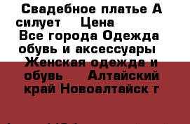 Свадебное платье А-силует  › Цена ­ 14 000 - Все города Одежда, обувь и аксессуары » Женская одежда и обувь   . Алтайский край,Новоалтайск г.